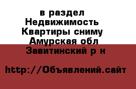  в раздел : Недвижимость » Квартиры сниму . Амурская обл.,Завитинский р-н